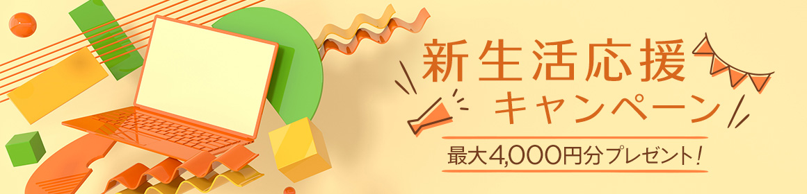 新生活応援キャンペーン 最大4,000円分プレゼント！