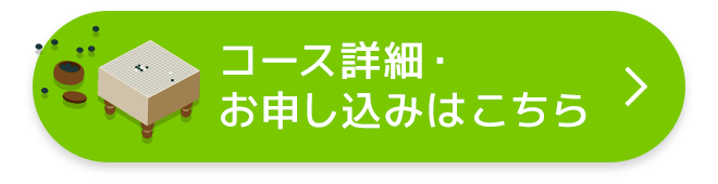 コース詳細・お申し込みはこちら