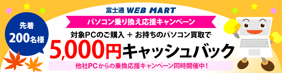 パソコン乗り換え応援キャンペーン