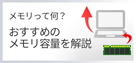 メモリって何？おすすめのメモリ容量を解説