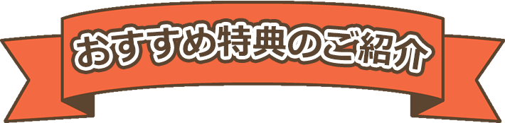 おすすめ特典のご紹介