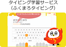 タイピング学習サービス(ふくまろタイピング)