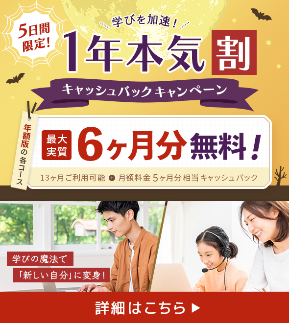 FMVまなびナビ 5日間限定！ 学びを加速！1年本気割キャッシュバックキャンペーン | 年額版の各コース：最大実質6ヶ月分無料！13ヶ月ご利用可能＋月額料金5ヶ月分相当キャッシュバック