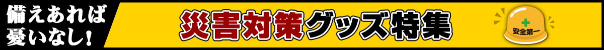 備えあれば憂いなし！災害対策グッズ特集
