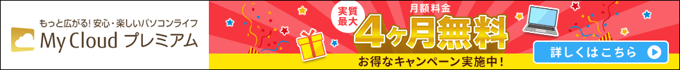 My Cloud プレミアム | 月額料金実質最大4ヶ月無料 お得なキャンペーン実施中！ 詳しくはこちら