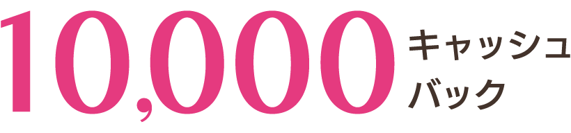 10,000キャッシュバック