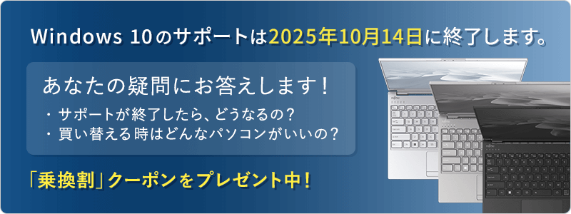 Win 10 サポート終了