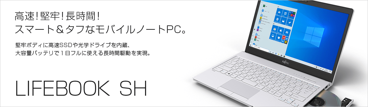 高速!堅牢!長時間!スマート&タフなモバイルノートPC。 LIFEBOOK SH