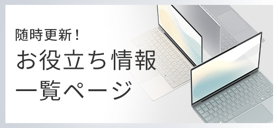 お役立ち情報