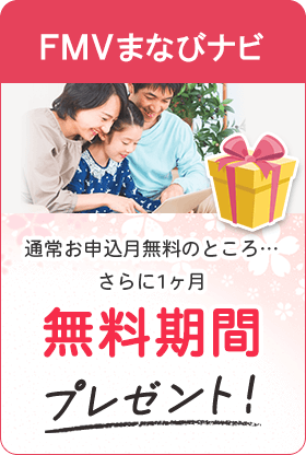 FMVまなびナビ 通常お申込月無料のところ…さらに1ヶ月無料期間プレゼント！