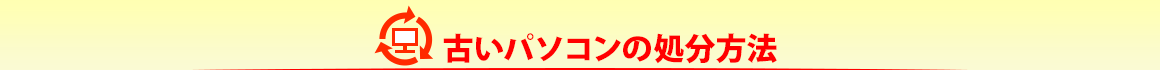古いパソコンの処分方法