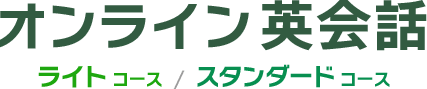 オンライン英会話・スタンダードコース / ライトコース