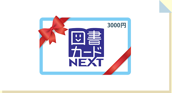 図書カード