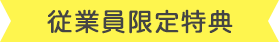 従業員限定特典