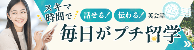 スキマ時間で話せる！伝わる！英会話 毎日がプチ留学