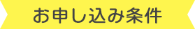お申し込み条件