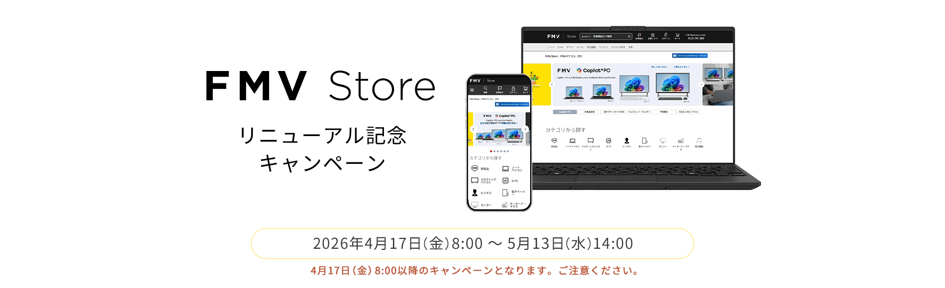 FMV Store リニューアル記念キャンペーン