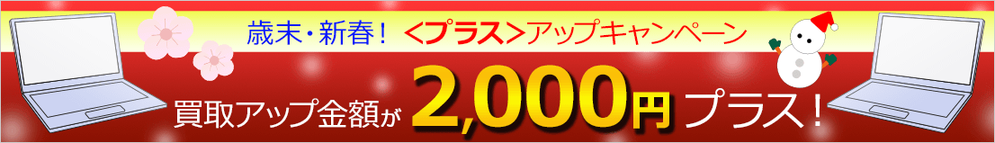 歳末・新春!<プラス>アップキャンペーン 買取アップ金額が2,000円プラス!