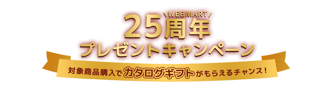 WEB MART25周年プレゼントキャンペーン 対象商品購入でリンベルカタログギフト 47CLUBリンベル 郷(さと)コースがもらえるチャンス!