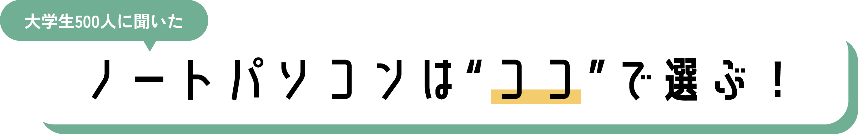 HOW TO CHOOSE A LAPTOP　ノートパソコンは”ココ”で選ぶ！
