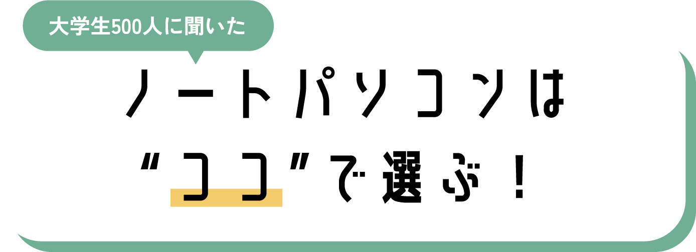 富士通FMVパソコン | 学生におすすめ
