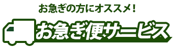 お急ぎの方に！お急ぎ便サービス
