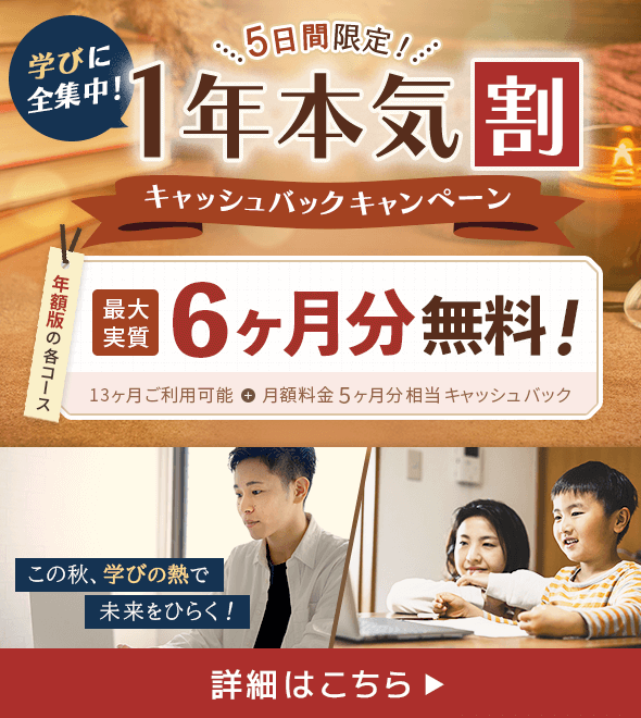 FMVまなびナビ 5日間限定! 学びに全集中!1年本気割キャッシュバックキャンペーン | 年額版の各コース:最大実質6ヶ月分無料!13ヶ月ご利用可能+月額料金5ヶ月分相当キャッシュバック