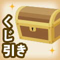 くじ引き