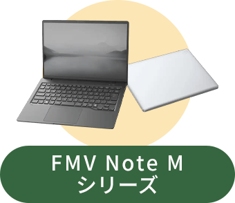富士通FMVパソコン | ノートパソコンの選び方