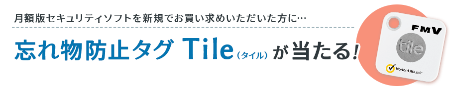 月額版セキュリティソフトを新規でお買い求めいただいた方に… 忘れ物防止タグ Tile(タイル)が当たる！