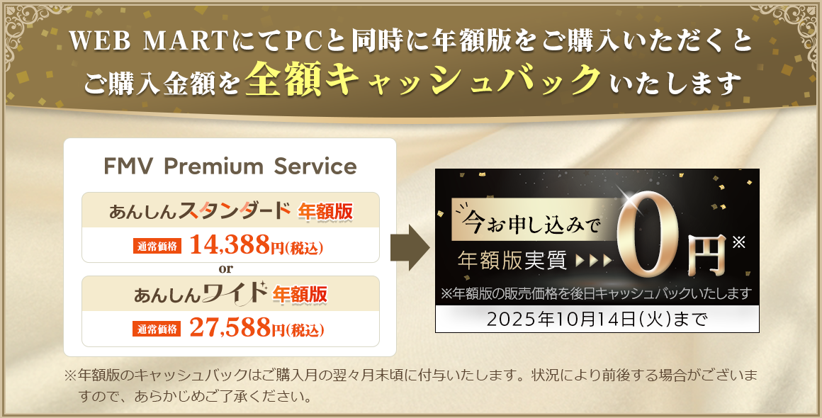 WEB MARTにてPCと同時に年額版をご購入いただくと ご購入金額を全額キャッシュバックいたします