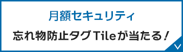 月額セキュリティ 忘れ物防止タグTileが当たる！