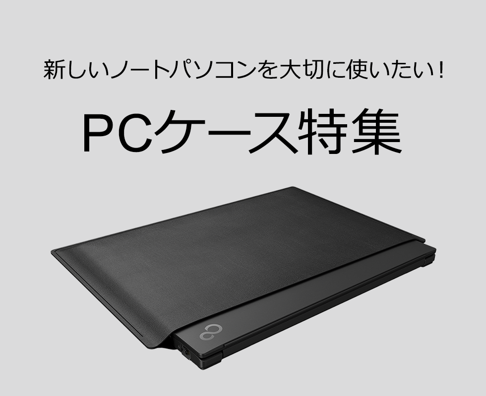富士通 WEB MART | PCケース特集