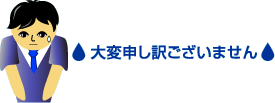 大変申し訳ございません