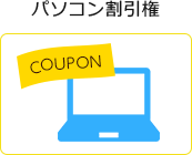 パソコン割引権