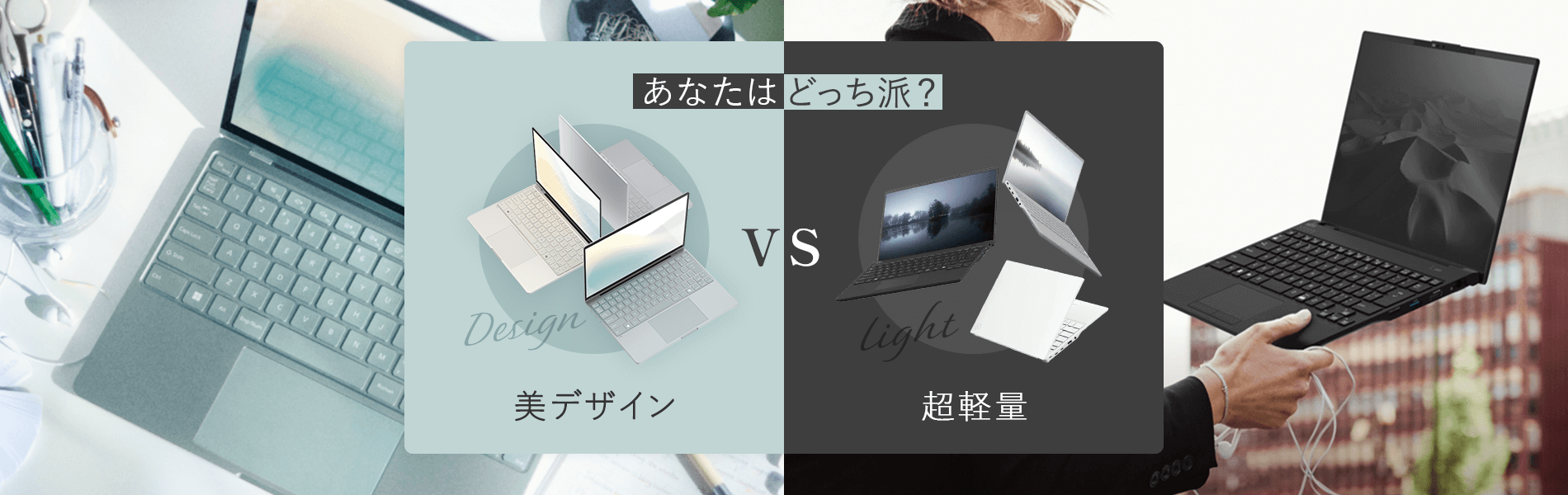 あなたはどっち派？美デザインVS超軽量