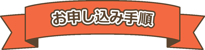 お申し込み手順