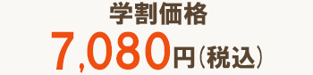 学割価格7,080円(税込)
