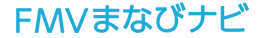 FMVまなびナビ