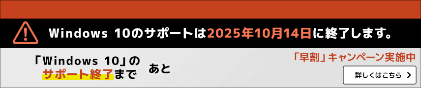 Windows 10のサポートは2025年10月14日に終了します。新しいPCへの買い替えに便利！「早割」のご案内