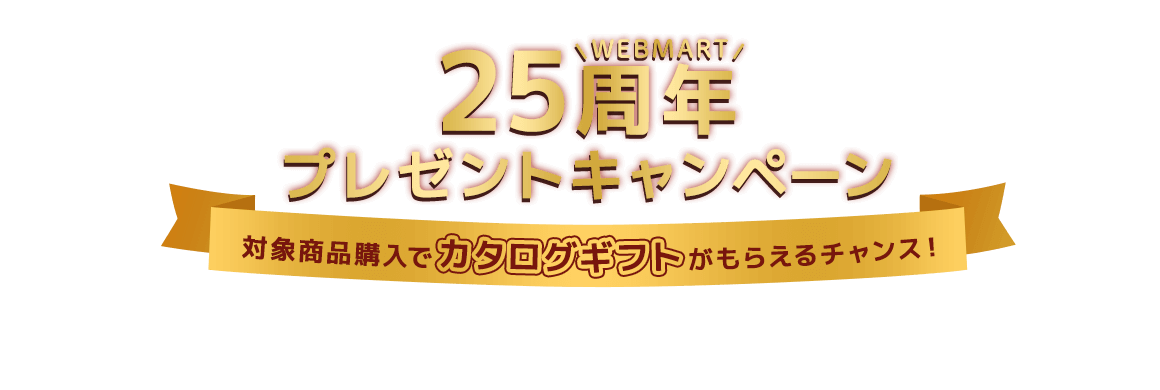 WEB MART25周年プレゼントキャンペーン 対象商品購入でリンベルカタログギフト 47CLUBリンベル 郷(さと)コースがもらえるチャンス!