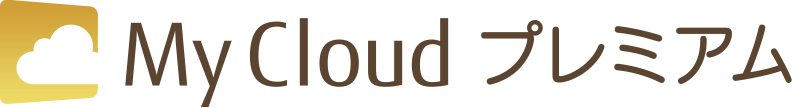 My Cloud プレミアム