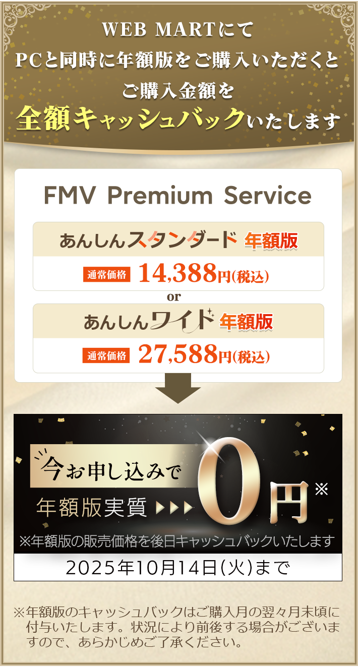 WEB MARTにてPCと同時に年額版をご購入いただくと ご購入金額を全額キャッシュバックいたします