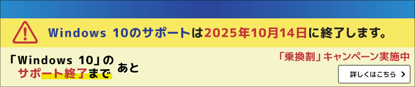 Windows 10のサポートは2025年10月14日に終了します。新しいPCへの買い替えに便利！「早割」のご案内