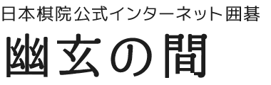 日本棋院公式インターネット囲碁 幽玄の間