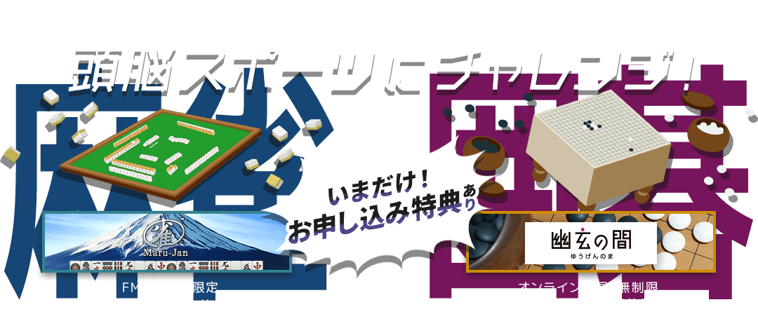 オンライン対局スタートキャンペーン 頭脳スポーツにチャレンジ！｜オンライン麻雀 Maru-Jan・FMV囲碁ネット対局 幽玄の間 いまだけ！お申し込み特典あり
