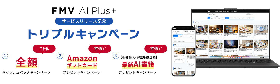 FMV AI Plus+ サービスリリース記念 トリプルキャンペーン