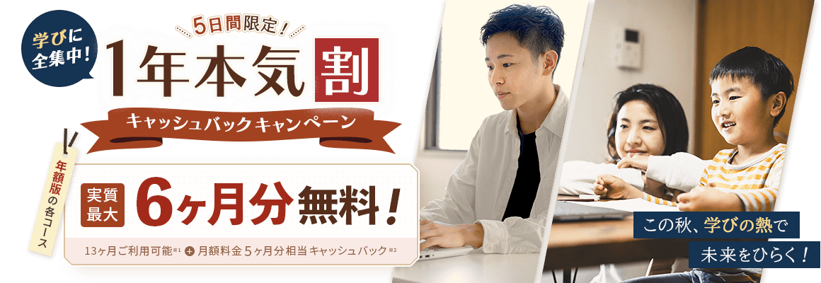 FMVまなびナビ 5日間限定!学びに全集中!1年本気割キャッシュバックキャンペーン | 年額版の各コース:最大実質6ヶ月分無料!13ヶ月ご利用可能※1+月額料金5ヶ月分相当キャッシュバック※2 | ※1 )年額版は13ヶ月間ご利用可能です。※2 )月額版の各コースと日経パソコンEduコース(年額版)は対象外です。