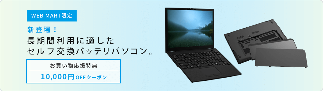 セルフ交換バッテリPC