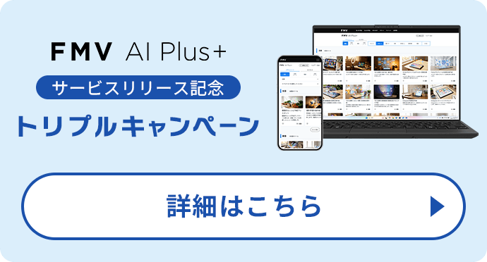 FMV AI Plus+ サービスリリース記念 トリプルキャンペーン 詳しくはこちら